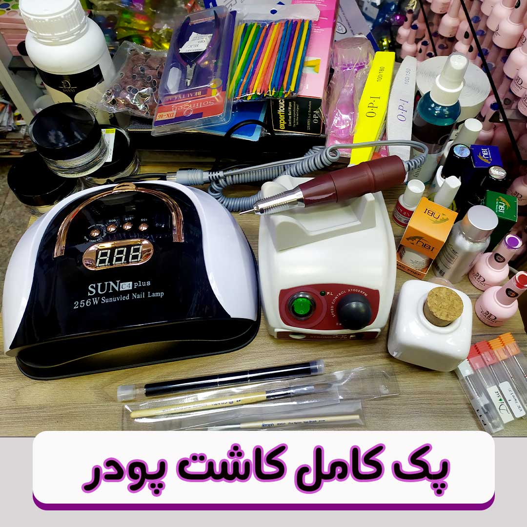 پک کامل کاشت پودر