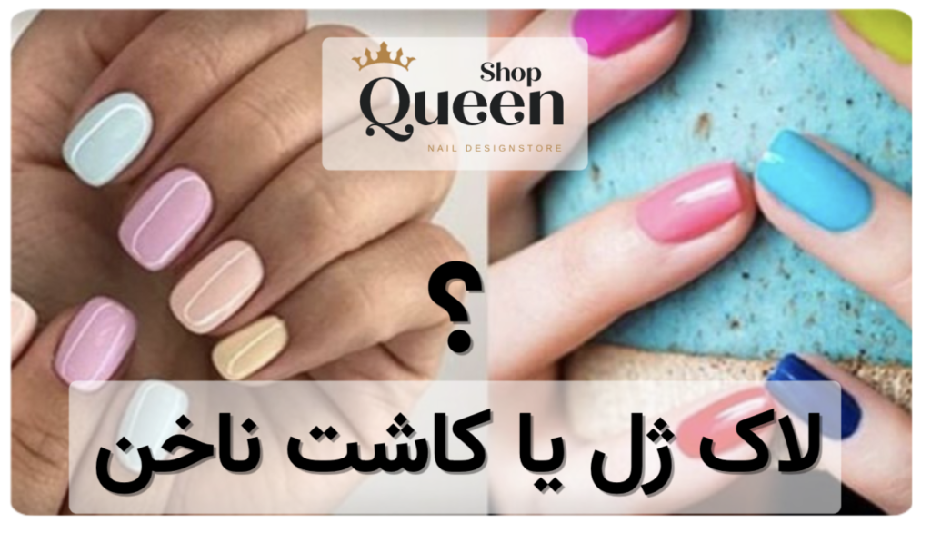 فرق لاک ژل یا کاشت ناخن